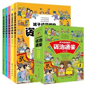 JIU孩子读得懂的资治通鉴全5册定价168