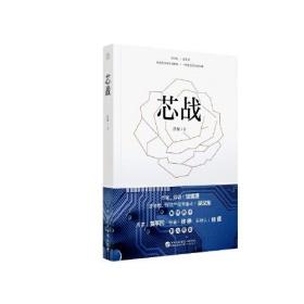 芯战 （知名作家饶雪漫、知识产权界泰斗吴汉东作序；知名作家贾平凹、导演徐峥、记者经蓓、制片人魏威倾情推荐）