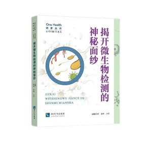 揭开微生物检测的神秘面纱(16开平装 全1册)