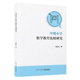 新时代小学数学教育路径探索——中德课程与教学的比较及启示