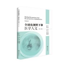 全球化视野下的医学人文. 第二辑