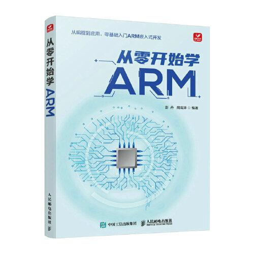 微型计算机系统开发：从零开始学ARM