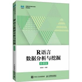 R语言数据分析与挖掘（微课版）