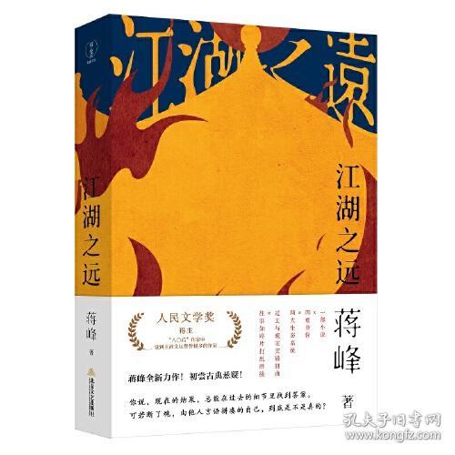 江湖之远（人民文学奖得主“八〇后” 作家中受到主流文坛赞誉极多的作家，蒋峰全新力作！）