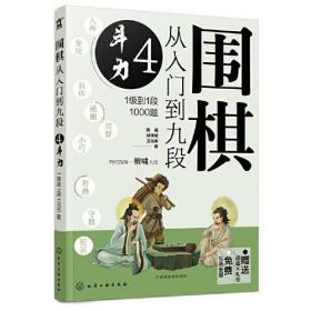 围棋从入门到九段 4 斗力 1级到1段1000题