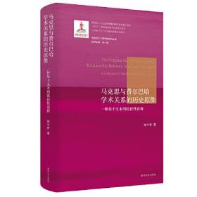 （马克思主义思想史研究丛书）马克思与费尔巴哈学术关系的历史原像