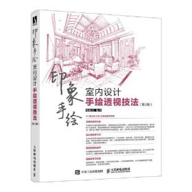 印象手绘室内设计手绘透视技法 第2二版郏超意9787115596369人民邮电出版社