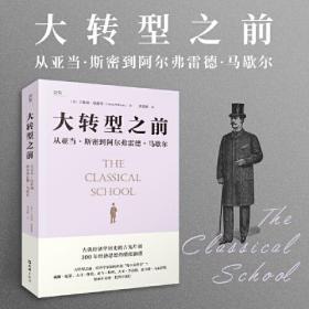 【贝页】大转型之前 从亚当·斯密到阿尔弗雷德·马歇尔 古典经济学家的逸闻故事集，理解英国脱欧、人口规模、粮食危机等当下政治、经济现象