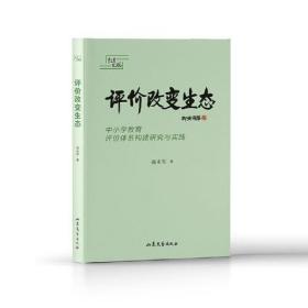 评价改变生态——中小学教育评价体系构建研究与实践