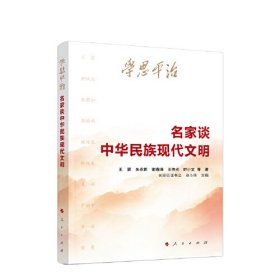 学思平治——名家谈中华民族现代文明