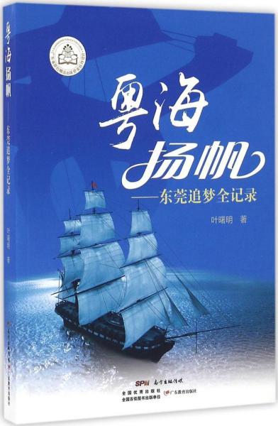 粤海扬帆：东莞追梦全记录