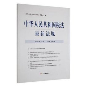 中华人民共和国税法最新法规::2021年12月(总第299期)::