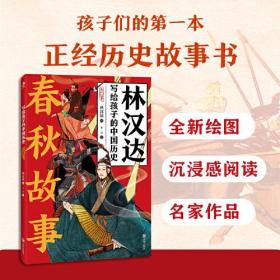 林汉达写给孩子的中国历史：春秋故事