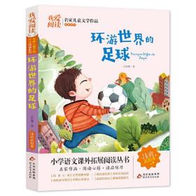 我爱阅读·名家儿童文学作品阅读系列：环游世界的足球【注音】【彩绘】