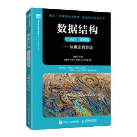 数据结构（C语言  微课版）——从概念到算法