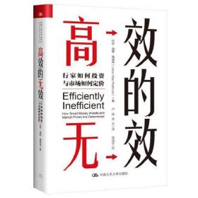 高效的无效 行家如何投资与市场如何定价、