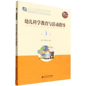 幼儿科学教育与活动指导第三3版9787303271382北京师范大学出版社