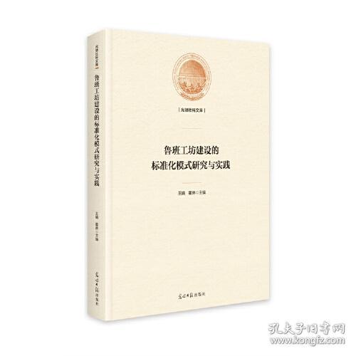鲁班工坊建设的标准化模式研究与实践9787519465230