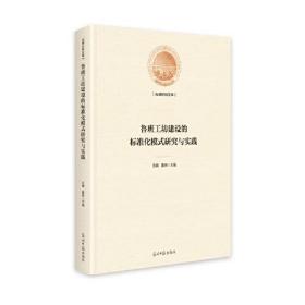 鲁班工坊建设的标准化模式研究与实践