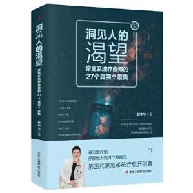 洞见人的渴望：家庭系统疗愈师的27个真实个案集