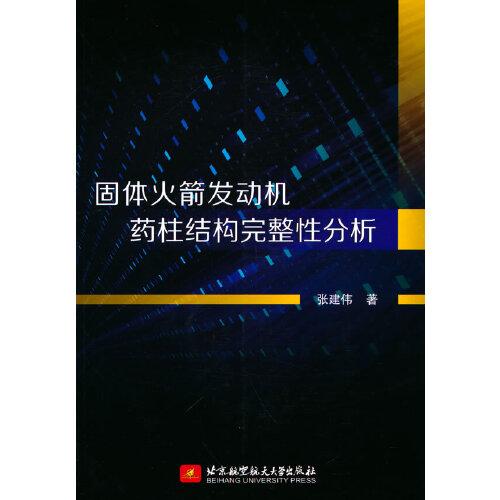 固体火箭发动机药柱结构完整性分析