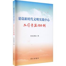 建设新时代文明实践中心工作方法100例、