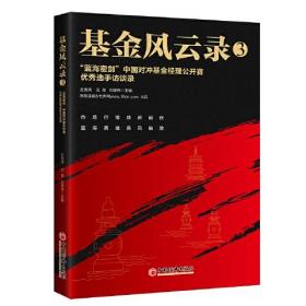 正版书籍 风云录3——“蓝海密剑”中国对冲经理公开赛选手访谈录