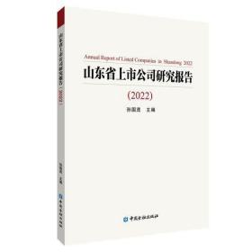 山东省上市公司研究报告2022