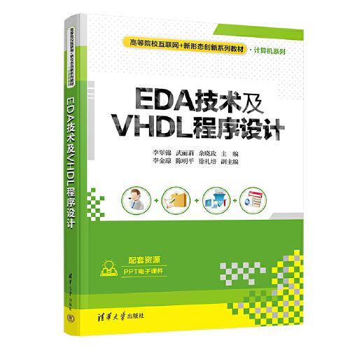 EDA技术及VHDL程序设计 李翠锦 清华大学出版社