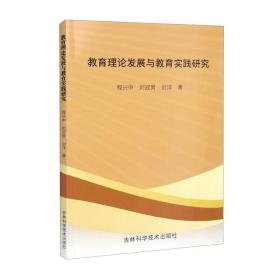 教育理论发展与教育实践研究