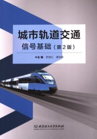全新正版图书 城市轨道交通信号基础李晓红北京理工大学出版社有限责任公司9787576323405