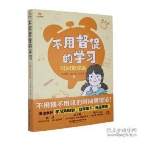 不用督促的学习：时间管理篇