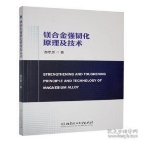 镁合金强韧化原理及技术