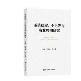 币值稳定、不平等与商业周期研究