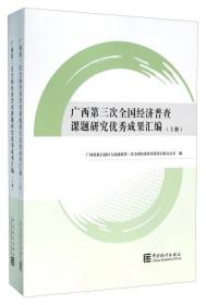 广西第三次全国经济普查课题研究优秀成果汇编（套装上下册）