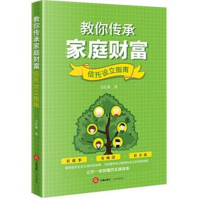 教你传承家庭财富