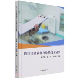 医疗设备管理与检验技术研究(精)