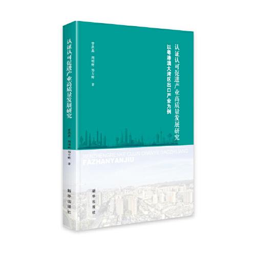 认证认可促进产业高质量发展研究——以粤港澳大湾区出口产业为例