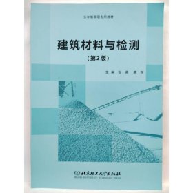 建筑材料与检测