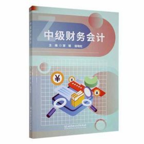全新正版图书 中级财务会计邹丽北京理工大学出版社有限责任公司9787576327823