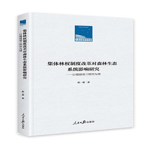 集体林权制度改革对森林生态系统影响研究：以福建省三明市为例