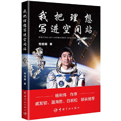 刘伯明 我把理想写进空间站