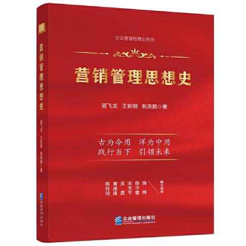 营销管理思想史  陈传明 、黄速建、苏勇、宋志平、徐少春、施炜 联袂推荐