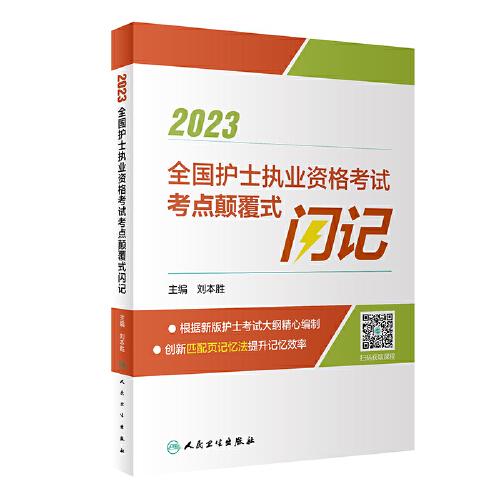 人卫版·2023全国护士执业资格考试考点颠覆式闪记·2023新版·护士资格考试