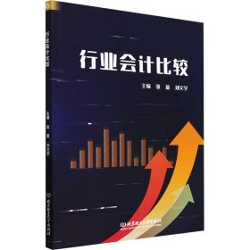 行业会计比较
