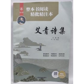 整本书阅读精批精注本 艾青诗集 艾青著