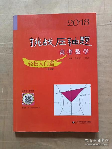 2018挑战压轴题·高考数学—轻松入门篇（修订版）