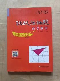 2018挑战压轴题·高考数学—轻松入门篇（修订版）