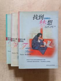 找到梦想、抓住梦想、大胆梦想    三本合售     81-325