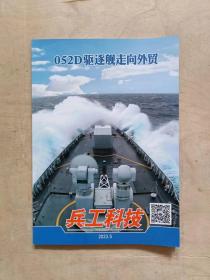 兵工科技：052D驱逐舰走向外贸  2023年第5期    见描述    51-281